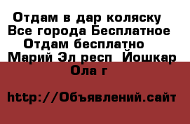 Отдам в дар коляску - Все города Бесплатное » Отдам бесплатно   . Марий Эл респ.,Йошкар-Ола г.